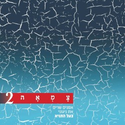 בני היכלא (מתוך פרויקט צמאה)