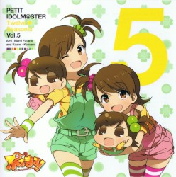 PETIT IDOLM@STER Twelve Seasons! Vol.5 双海亜美・真美 & こあみ・こまみ