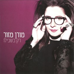 רק בשבילו