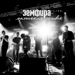Маленький человек. Живой