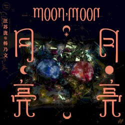 月亮，月亮
