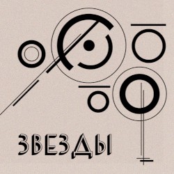 Звезды