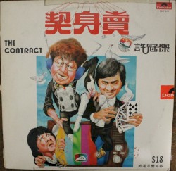 賣身契