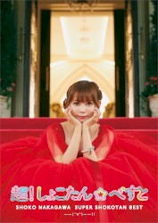 超！しょこたん☆べすと――(°∀°)――!!