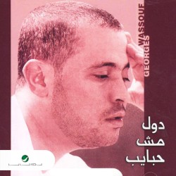 Dul Mush Habayeb = دول مش حبايب