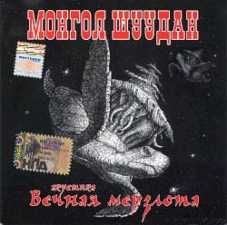 Вечная мерзлота