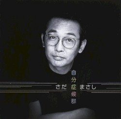 自分症候群