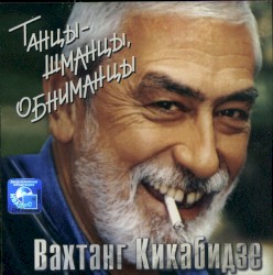 Танцы-шманцы, обниманцы