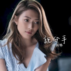 說分手