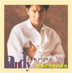 真我的風采