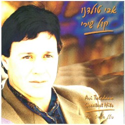 קול שיריי - הלהיטים הגדולים