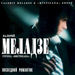 Последний романтик