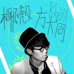 椰殼