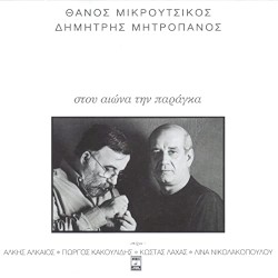 Στου αιώνα την παράγκα