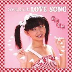 つかまえてよ LOVE SONG