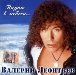 Падаю в небеса...