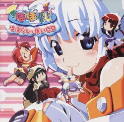 ぽぽらじ「ぽぽらじっぽいCD」