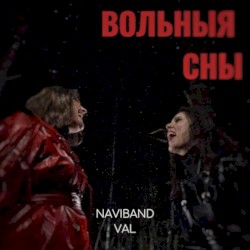 Вольные сны