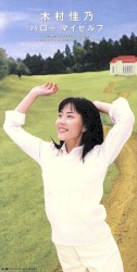 ハロー・マイセルフ