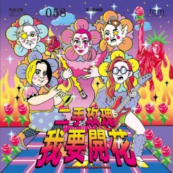 我要开花