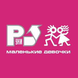 Маленькие девочки
