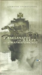 Ο Αλέξανδρος - Το Δάκρυ Και Ο Μαρμαρωμένος