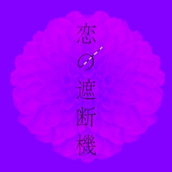 恋の遮断機