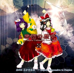 幺樂団の歴史５ 〜 Akyu's Untouched Score vol.5