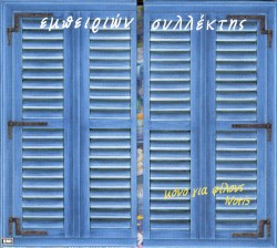 Εμπειριών συλλέκτης