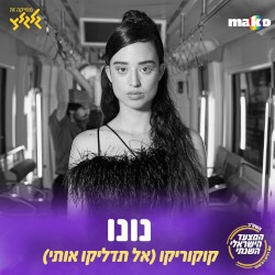 קוקוריקו (אל תדליקו אותי)