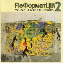ReФорматЦія-2