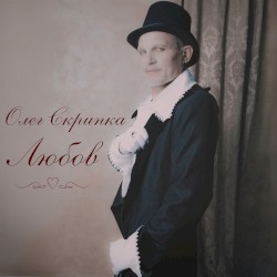 Любов (Violin version)