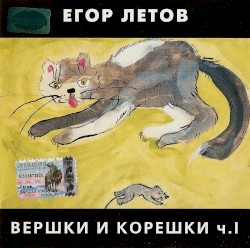 Вершки и корешки