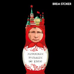 Хороших Руських Не Існує