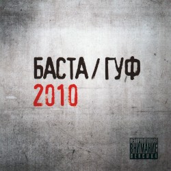 БАСТА / ГУФ