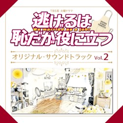 TBS系 火曜ドラマ「逃げるは恥だが役に立つ」オリジナル・サウンドトラック Vol.2