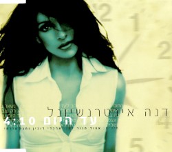 עד היום