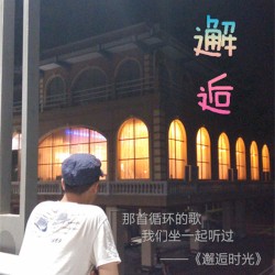 邂逅