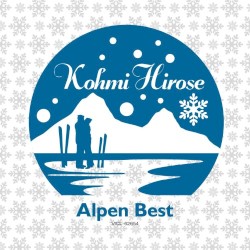 アルペンベスト 広瀬香美