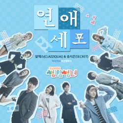 썸남썸녀 (Flirty Boy And Girl) OST Part 2