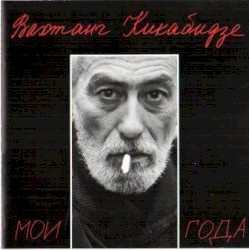 Мои года
