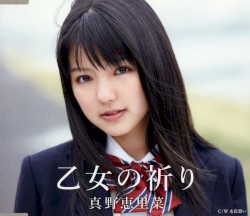 乙女の祈り