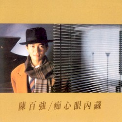 痴心眼內藏
