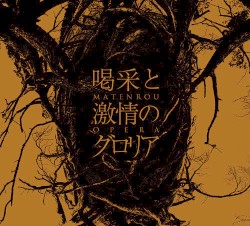 喝采と激情のグロリア