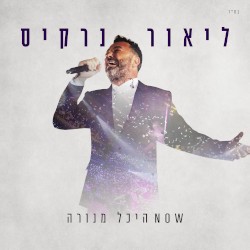 NOW היכל מנורה
