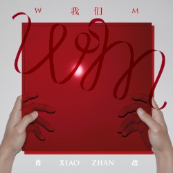 我們