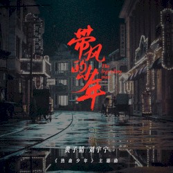 Мальчик с ветром (тема к "Горячим юношам")
