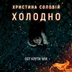 Холодно (З к/ф “Крути 1918”)