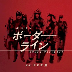Субботняя драма «Граница» Оригинальный саундтрек