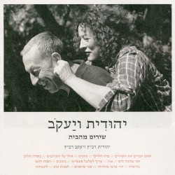 יהודית ויעקב: שירים מהבית